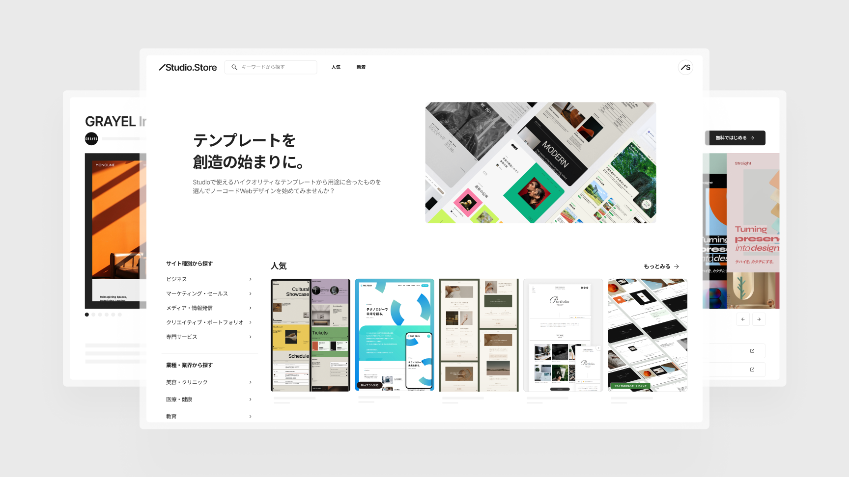 サンプル画像:Studio Storeの3つの画面が重なって並んでいる。中央はテンプレートの一覧画面で、ビジネス・ポートフォリオといったサイト種別や業種業界でテンプレートを探せるようになっている。