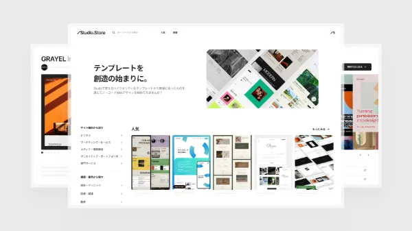 サンプル画像：Studio Storeの3つの画面が重なって並んでいる。中央はテンプレートの一覧画面で、ビジネス・ポートフォリオといったサイト種別や業種業界でテンプレートを探せるようになっている。