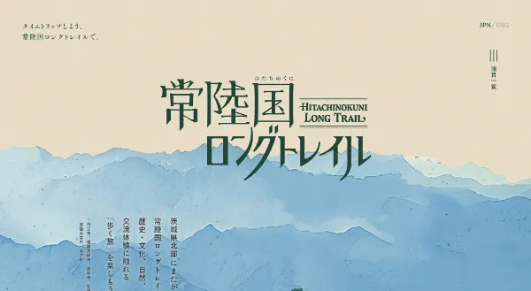 「タイムトリップしよう、常陸国ロングトレイルで。｜茨城県のサイト」のカバー画像
