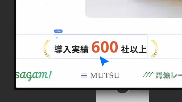 Studioデザインエディタサンプル。Webサイトに掲載している導入実績の社数情報を、500から600に修正している。