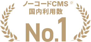 ノーコードCMS国内利用数No. 1