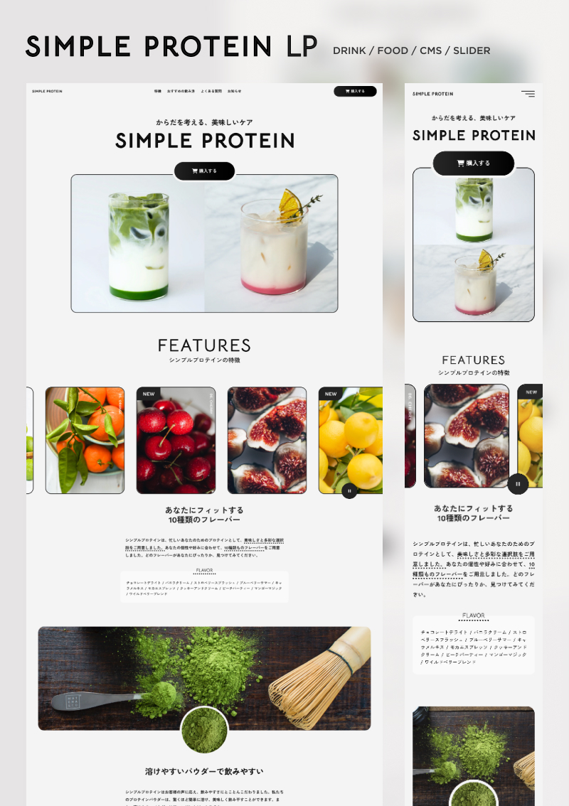 ドリンク・フード向けLPの商品カバー画像