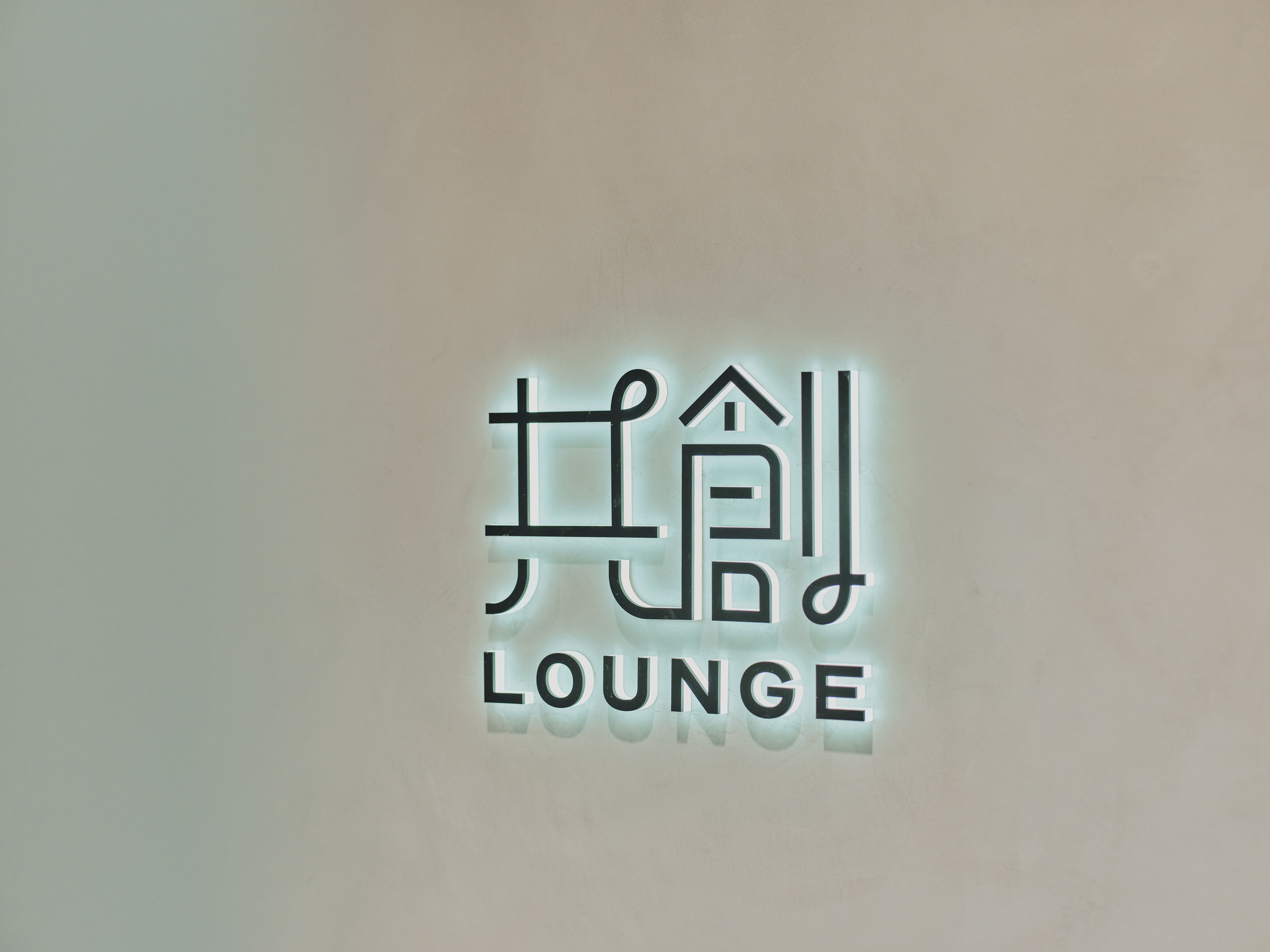 ALTはじまり:共創LOUNGEの壁に取り付けられた、スタイリッシュなロゴサイン。ALTおわり