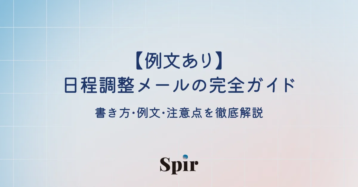 例文あり】日程調整メールの完全ガイド｜書き方・例文・注意点を徹底 