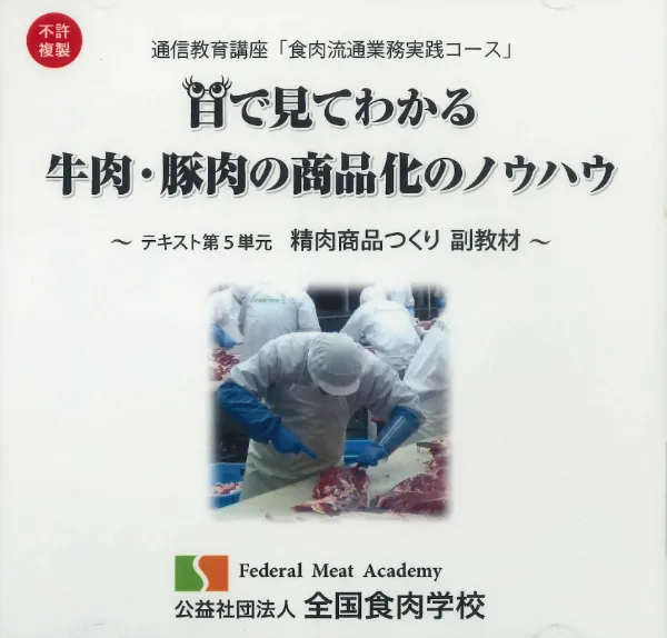 専門書籍販売｜全国食肉学校