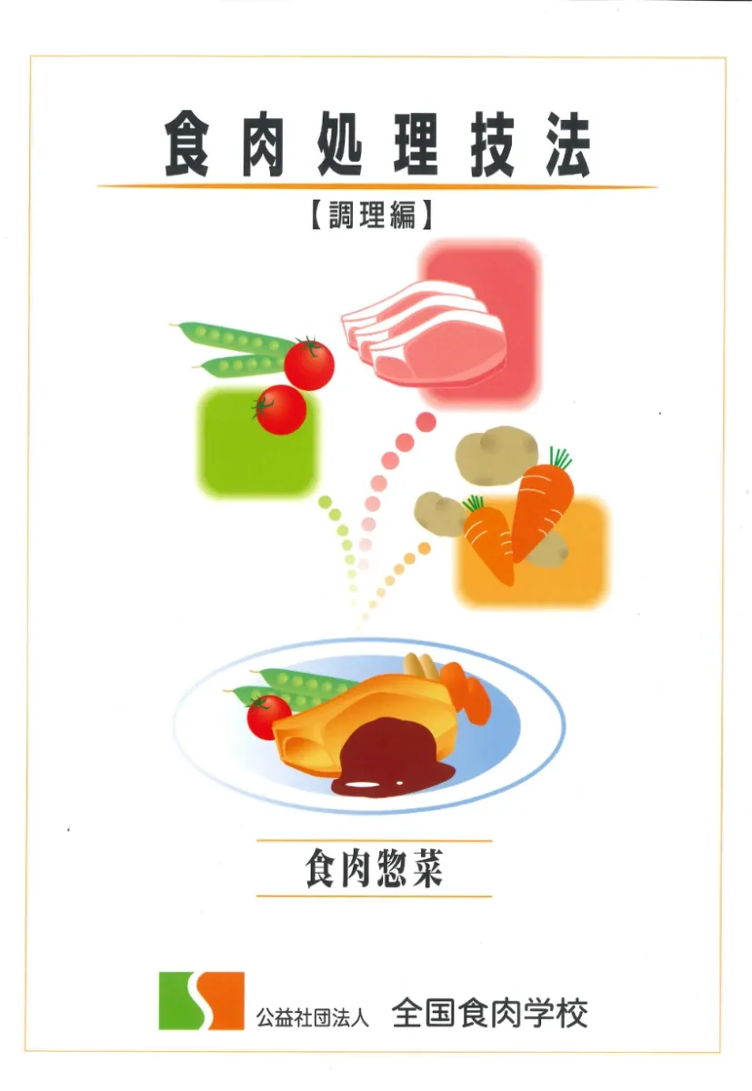 新しいスタイル 専門書籍販売｜全国食肉学校 資格+検定