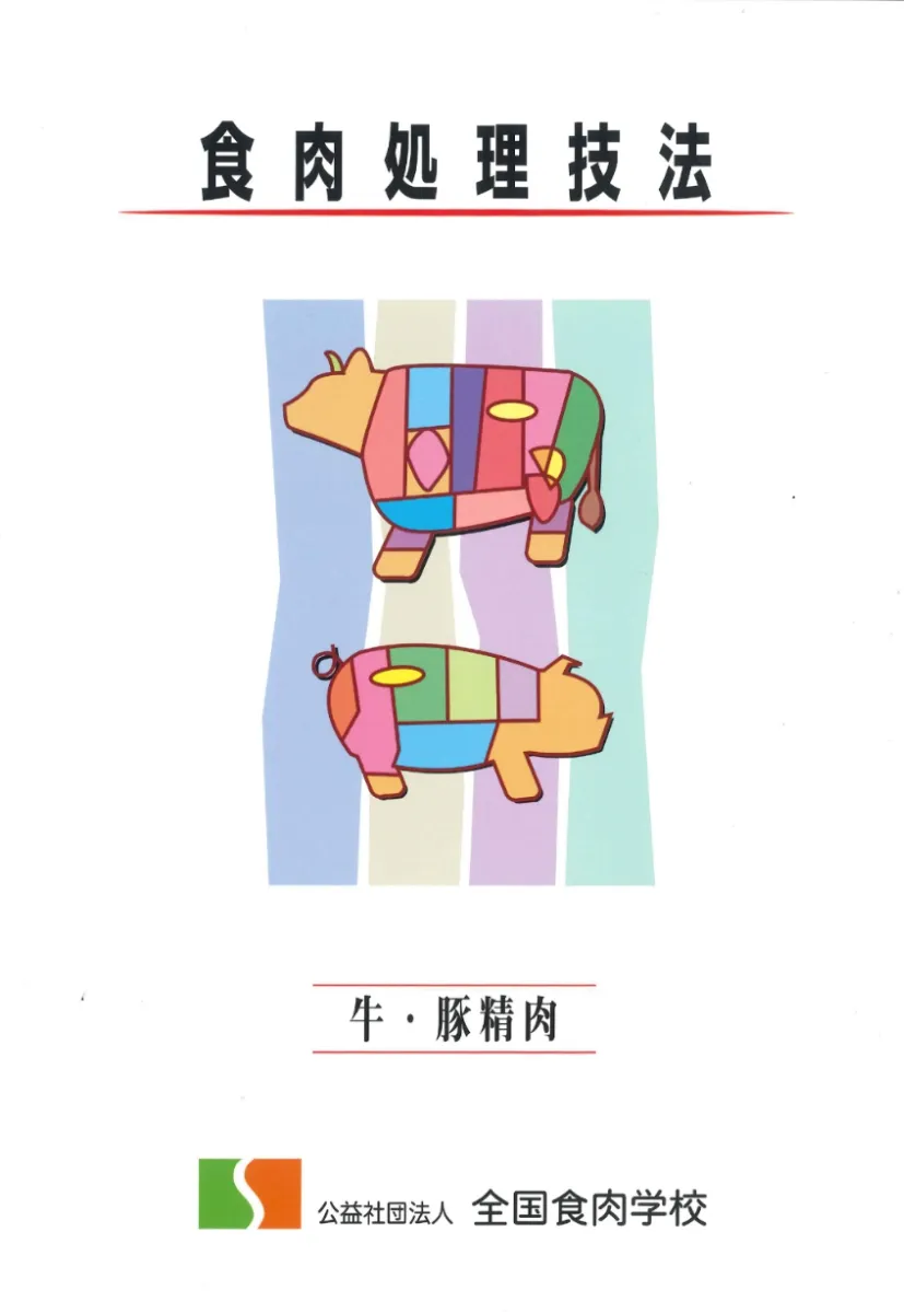専門書籍販売｜全国食肉学校