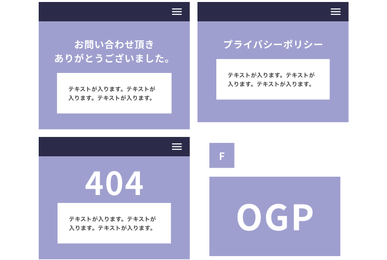 ご希望に応じて、サブページ３枚までとファビコン、OGP画像を料金内で作成します。