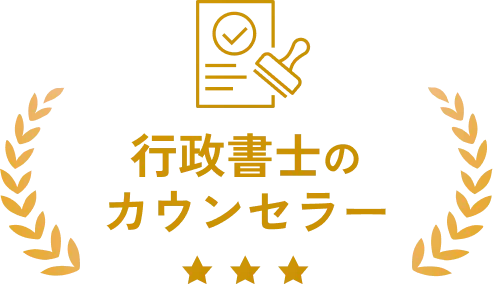 行政書士のカウンセラー