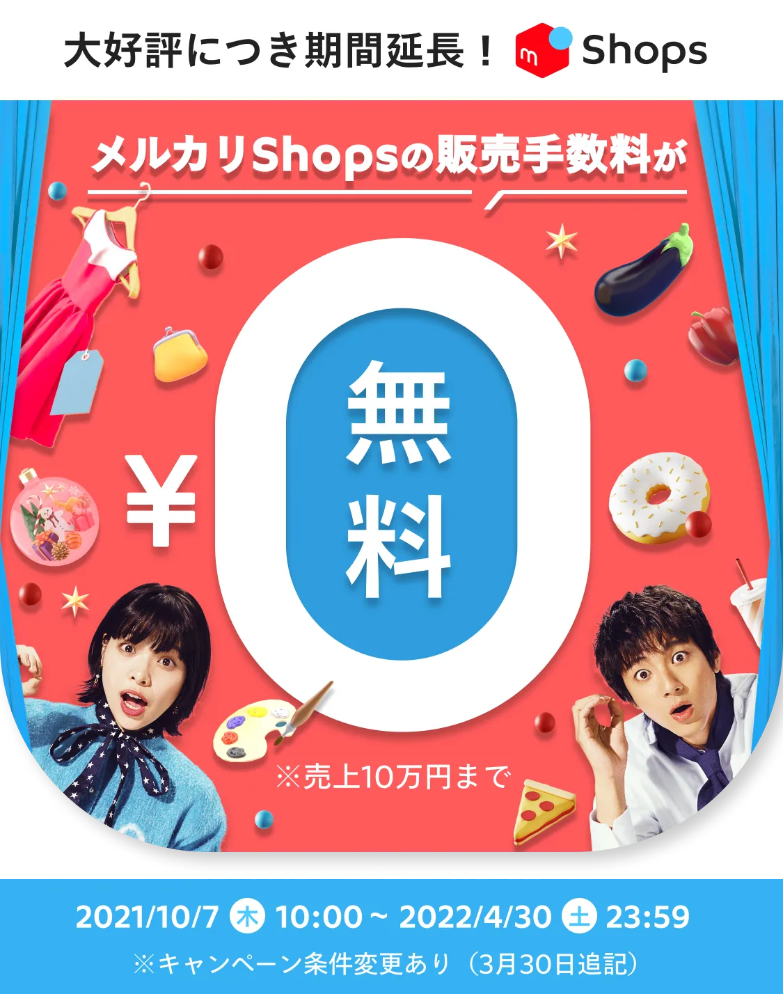 メルカリShops（ショップス）の販売手数料が無料！（※上限あり）