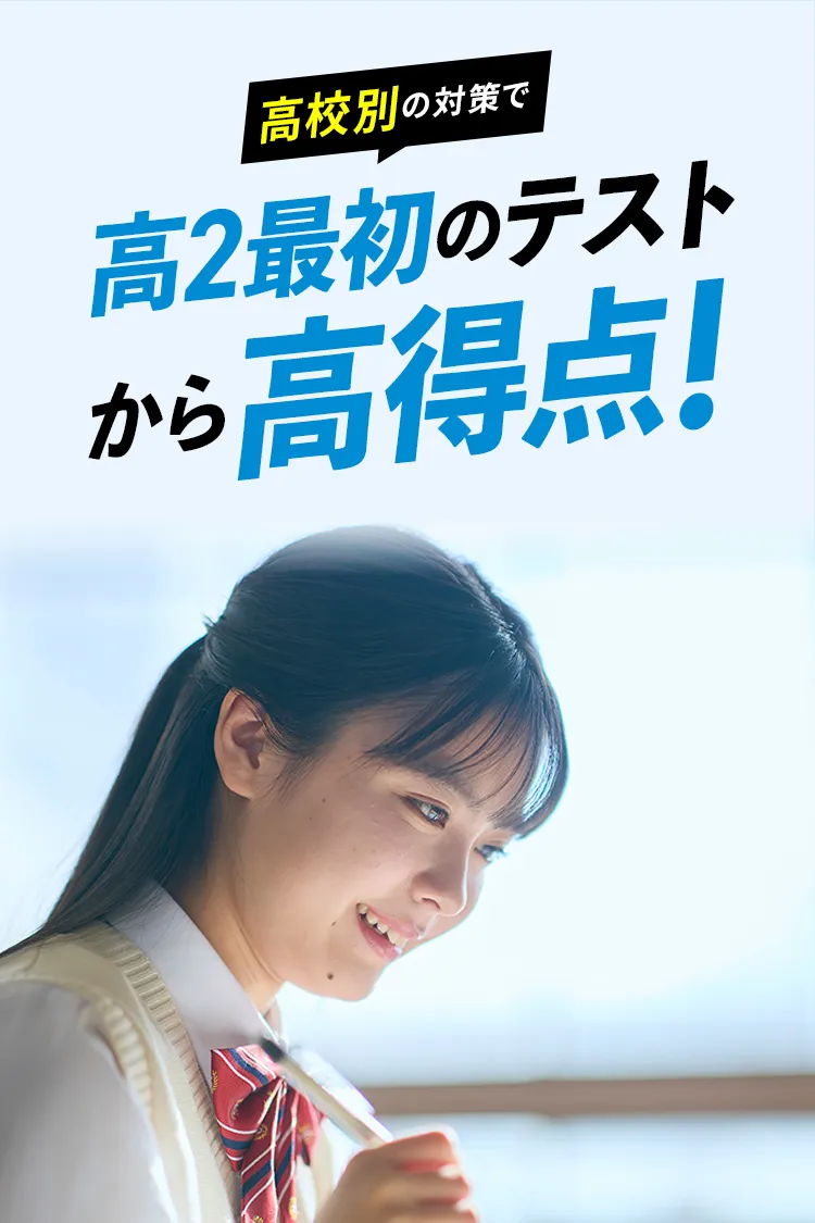 高2講座|進研ゼミ高校講座|ベネッセ 高2講座|進研ゼミ高校講座|ベネッセ
