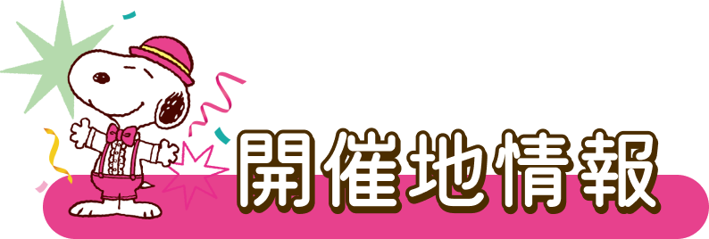 スヌーピーフェスティバル