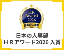 日本の人事部 HRアワード2026に入賞