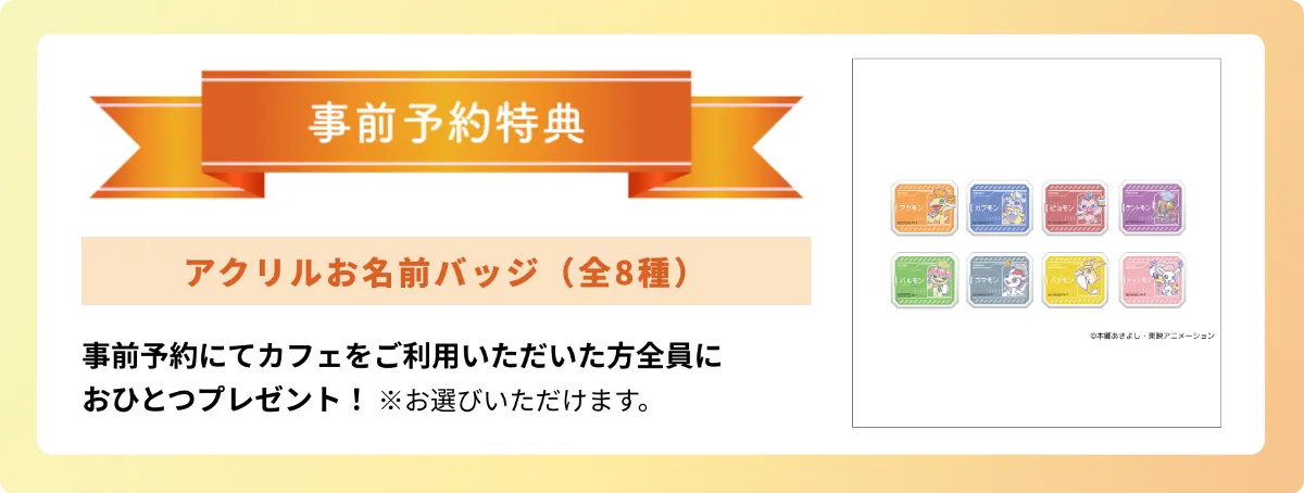 デジモンアドベンチャー × and GALLERY Collaboration Cafe 特設