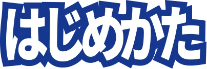 はじめかた