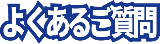 よくあるご質問