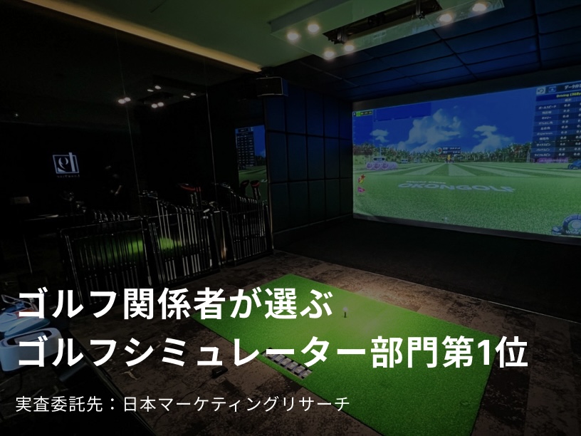 AMAZING GOLF NISHIOGI｜西荻窪駅前 個室33畳のゴルフ練習場 東京都