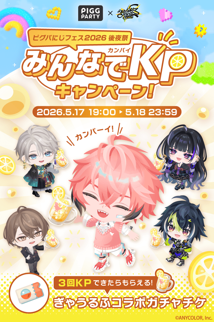 PIGG PARTY 公式サイト