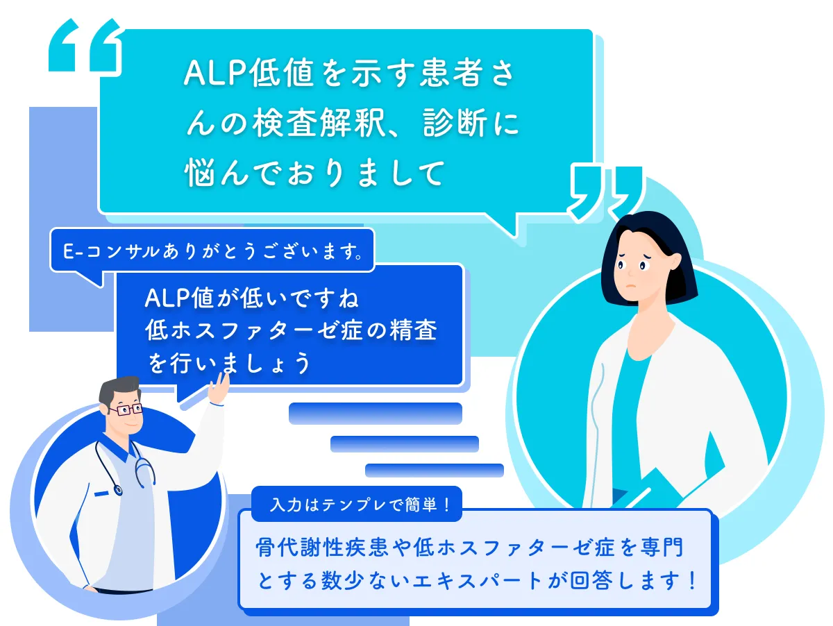 見逃していませんか？ALP低値｜低ホスファターゼ症（HPP