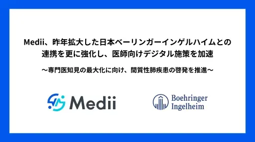 昨年拡大した日本ベーリンガーインゲルハイムとの連携を更に強化し、医師向けデジタル施策を加速  