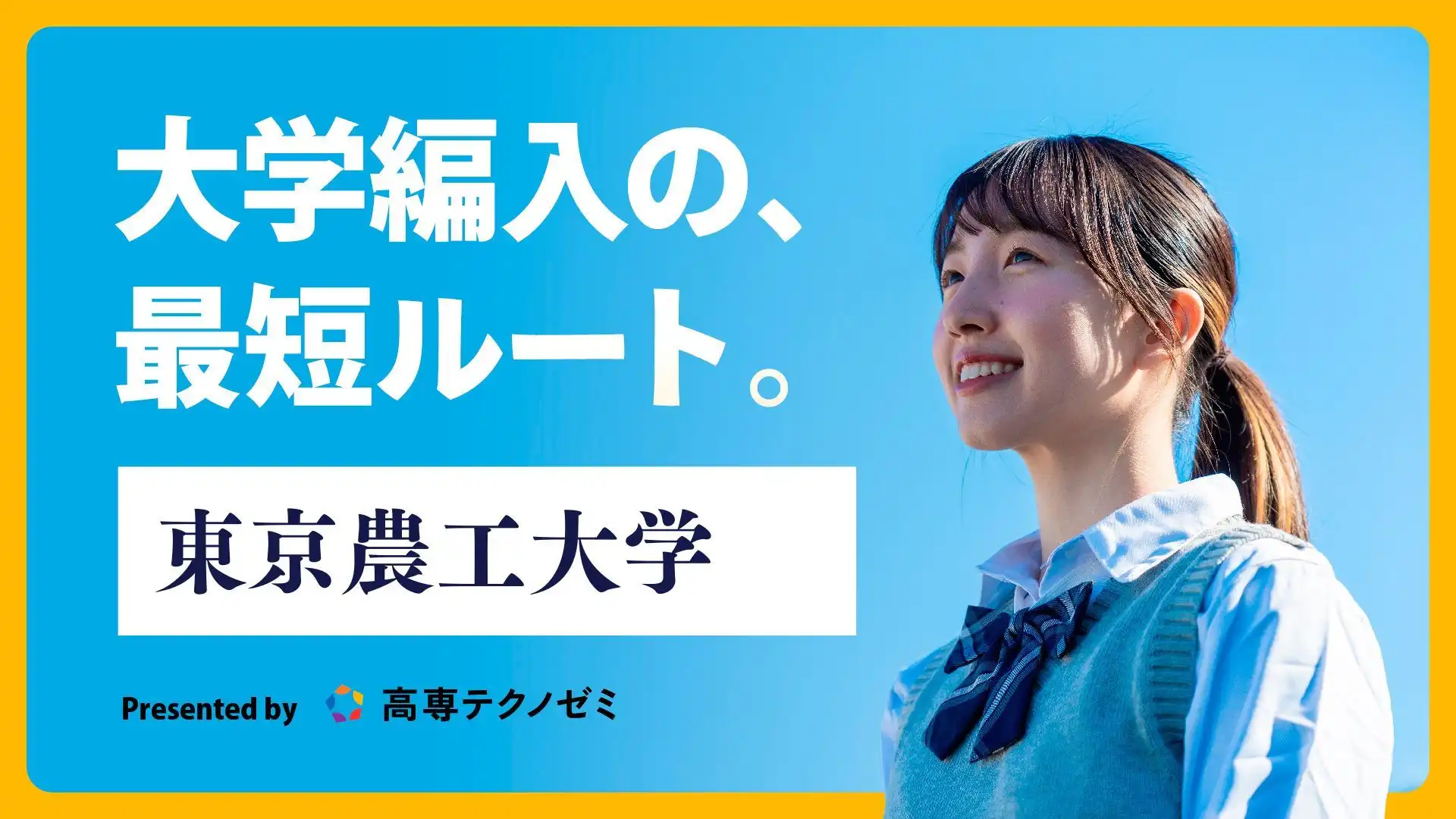 編入試験対策情報] 東京農工大学 ｜BLOG｜高専テクノゼミ｜高専卒東大