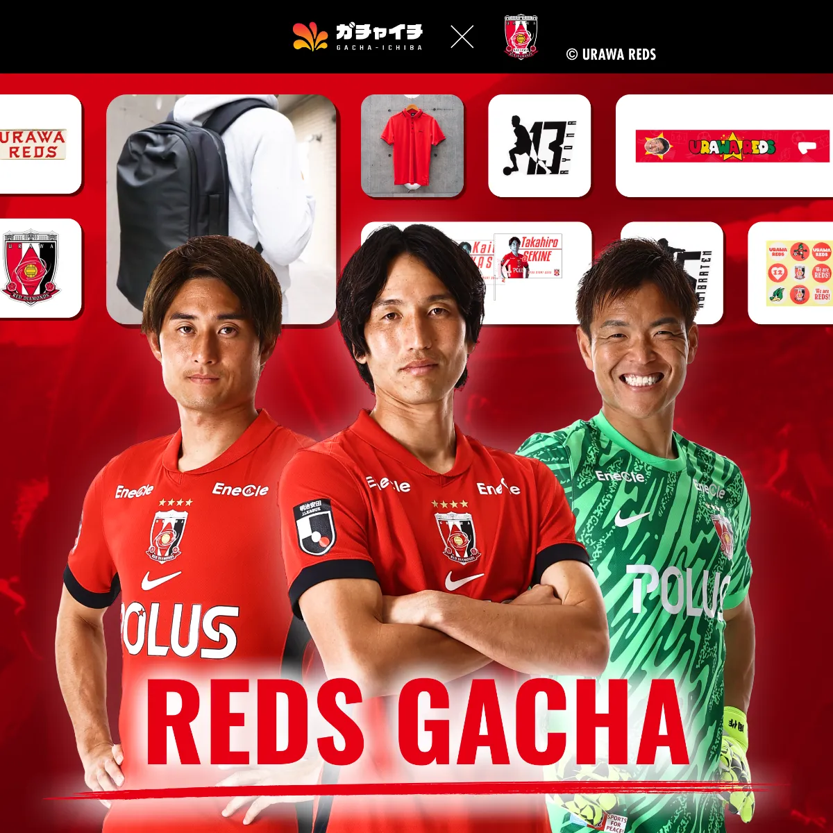 浦和レッズ | ガチャイチ特設サイト