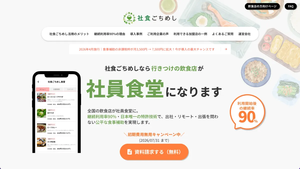 『社食ごちめし』のイメージ画像