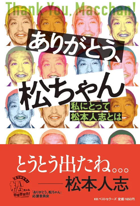 ありがとう松ちゃん応援委員会 | Crowd Funding