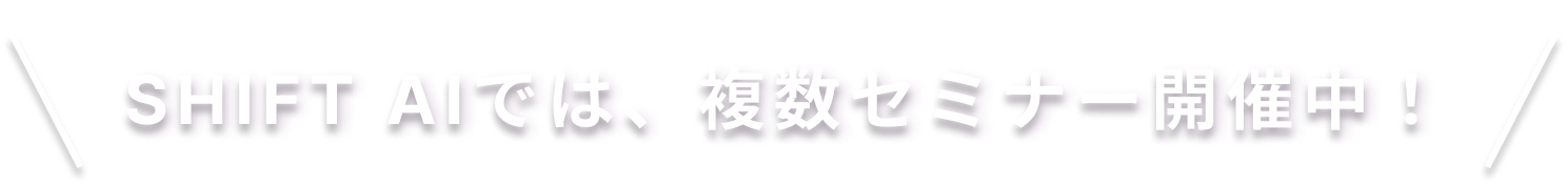 SHIFT AIでは、複数セミナー開催中！