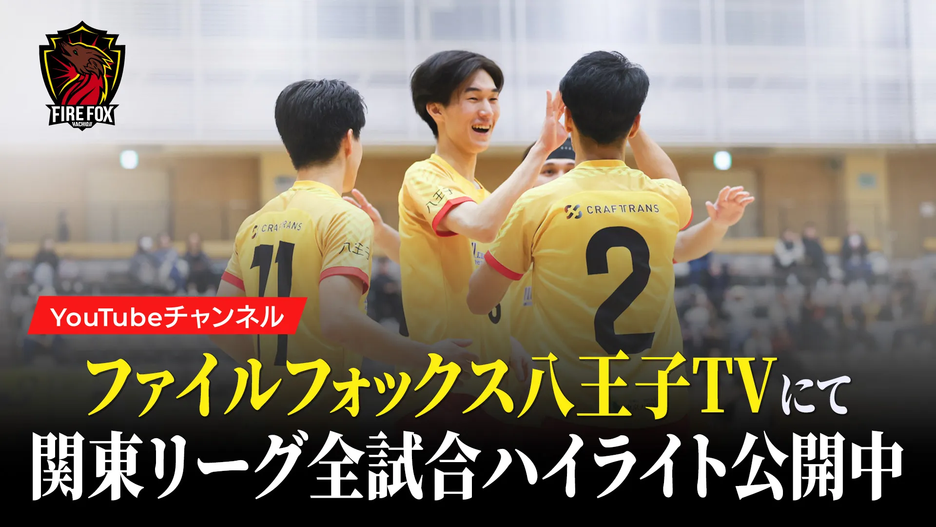 ファイルフォックス八王子 公式サイト｜八王子からFリーグへ
