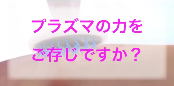 a*i様 プラズマ美容機 プラズマ美容機器に革命を。plasmania｜URURIA 販売ショールーム