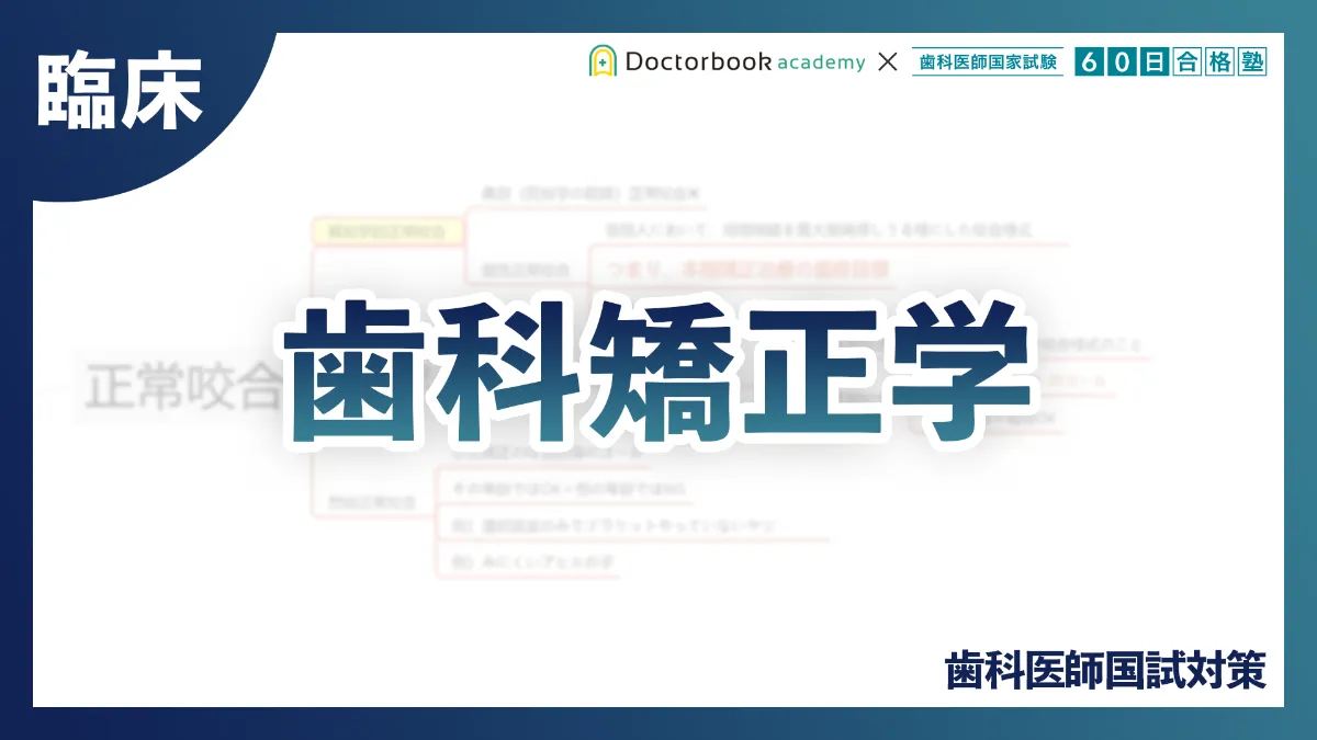 基礎】生化学｜歯科医師国試対策 | Doctorbook academy