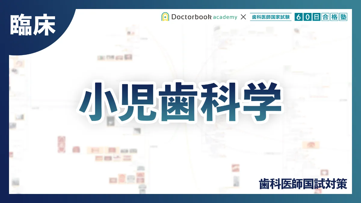 歯科国試対策｜Doctorbook academy