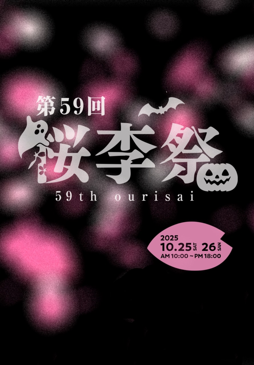 町田キャンパス大学祭-桜李祭-