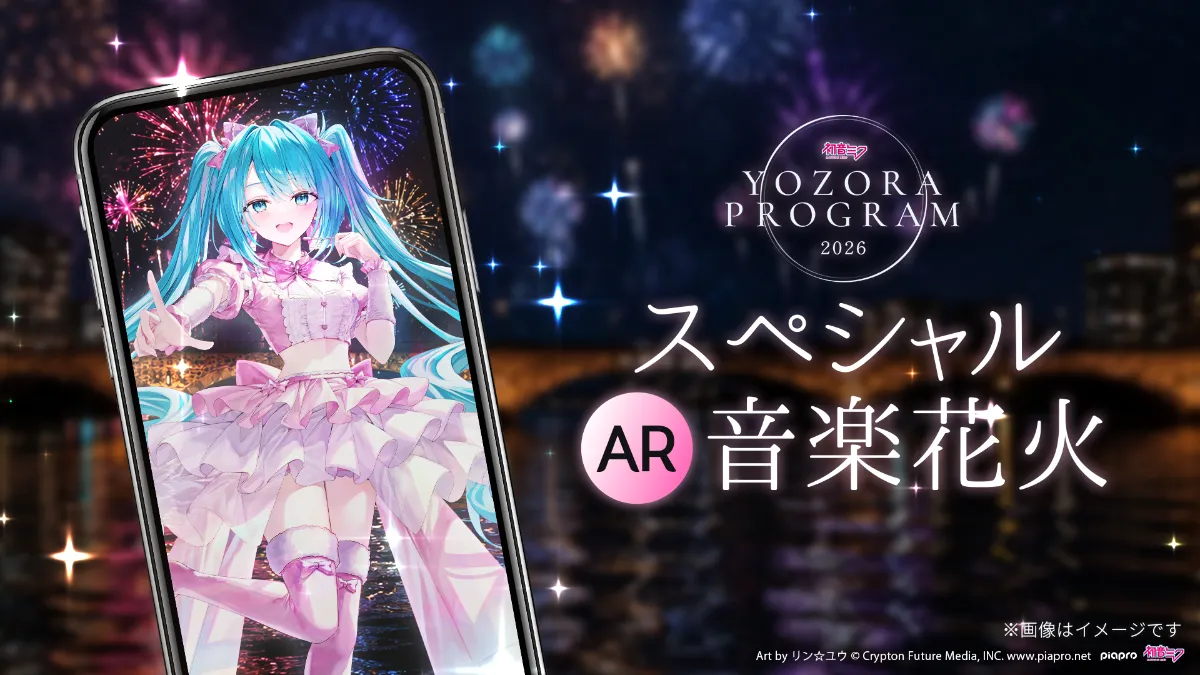 初音ミク 夜空プログラム 2025｜テーマソング