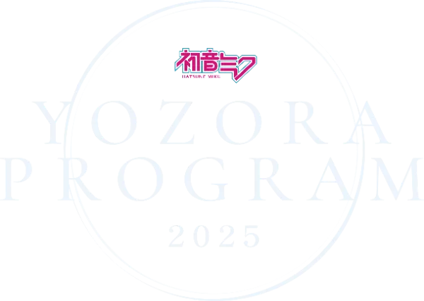 初音ミク 夜空プログラム 2025｜グッズ