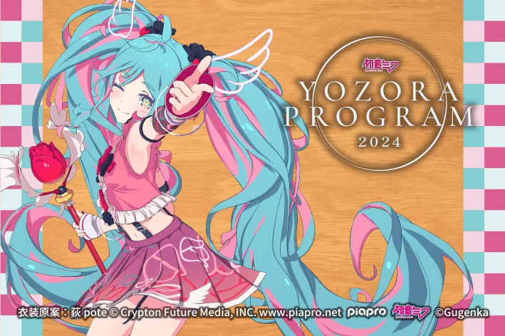 初音ミク 夜空プログラム 2024 スペシャルコラボメニュー