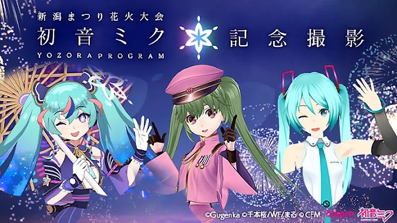 初音ミク　アクリルスタンド　新潟まつり　新潟花火　夜空プログラム2023 新潟まつり花火大会 初音ミク 夜空プログラム」に協賛いたします