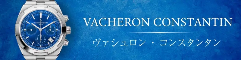 ヴァシュロン・コンスタンタン