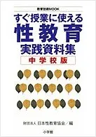 すぐ授業に使える性教育実践資料｜出版物・資料案内｜日本性教育協会