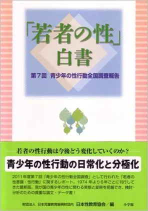 若者の性」白書 第7回青少年の性行動全国調査報告｜出版物・資料