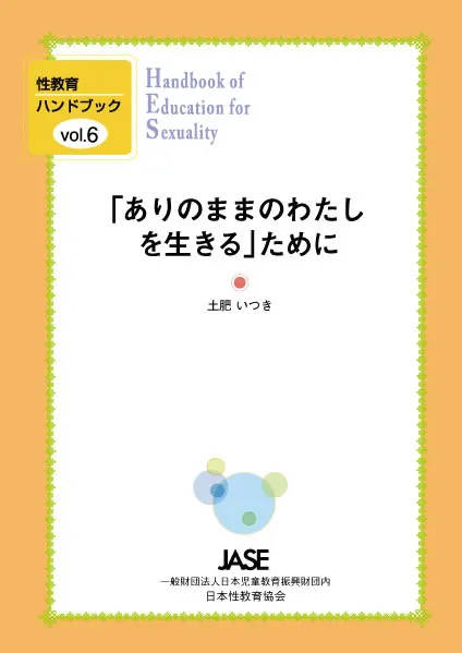 性教育ハンドブック｜出版物・資料案内｜日本性教育協会