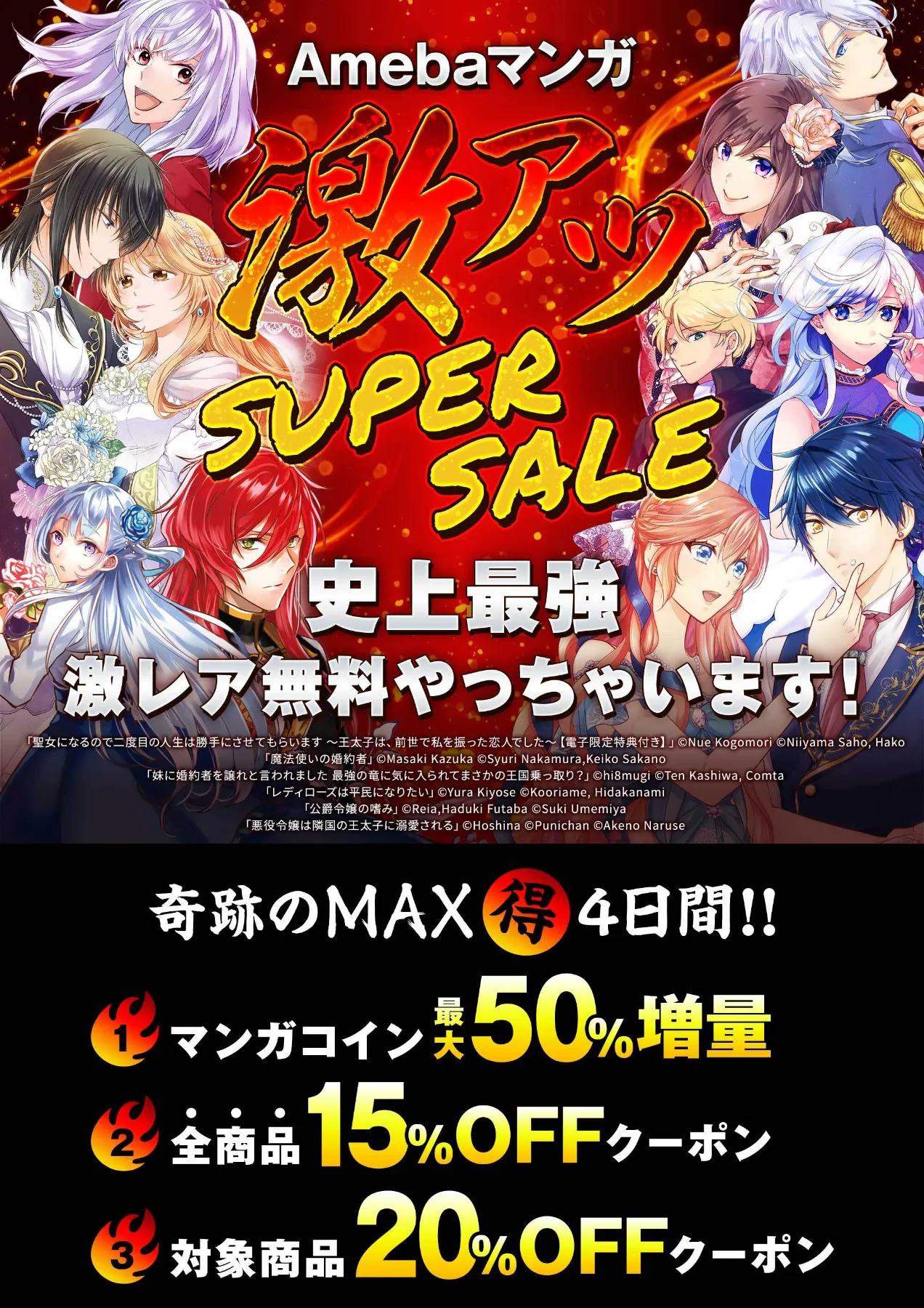 Amebaマンガ 激アツ Super Sale