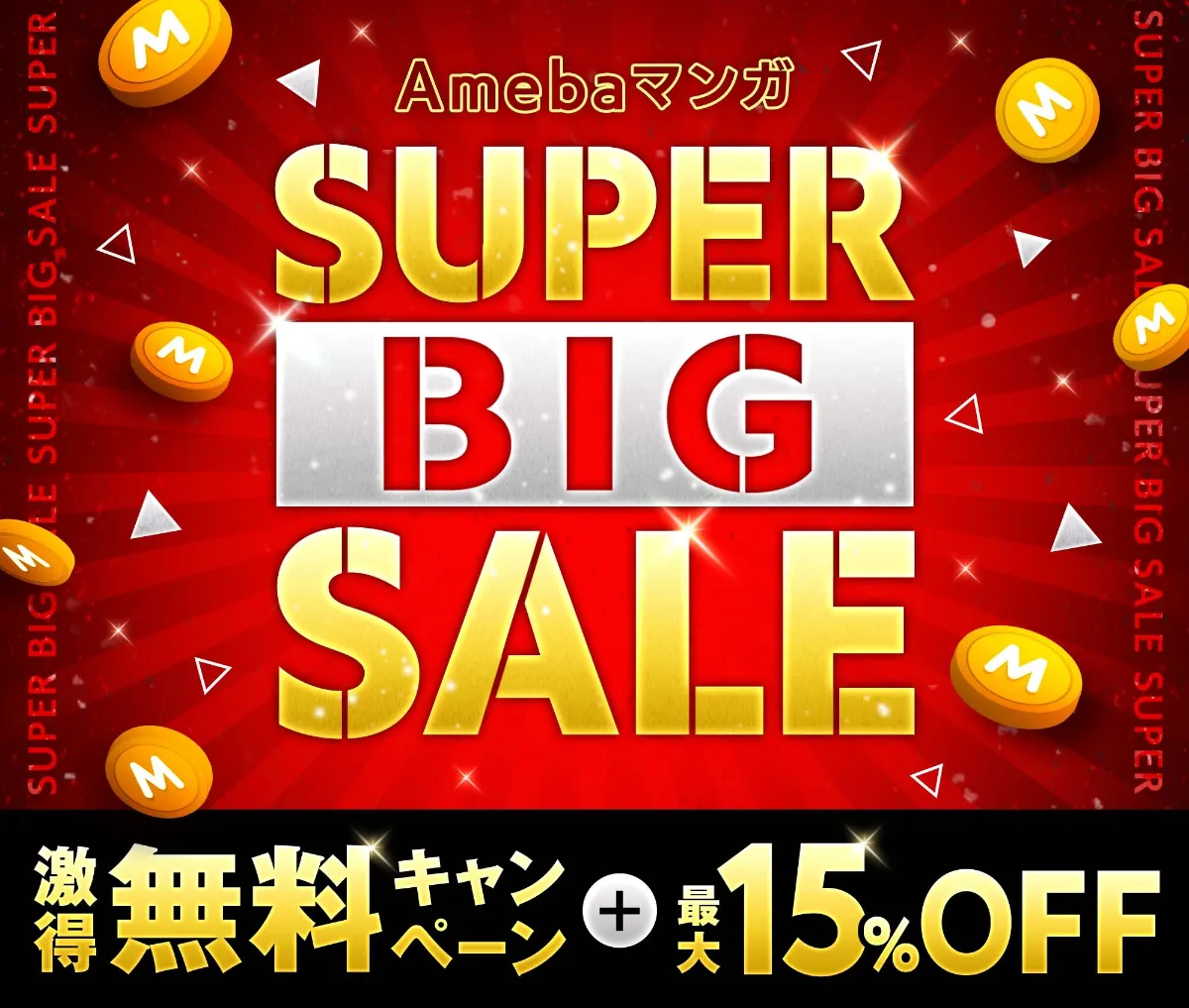 Amebaマンガ Super Big Sale