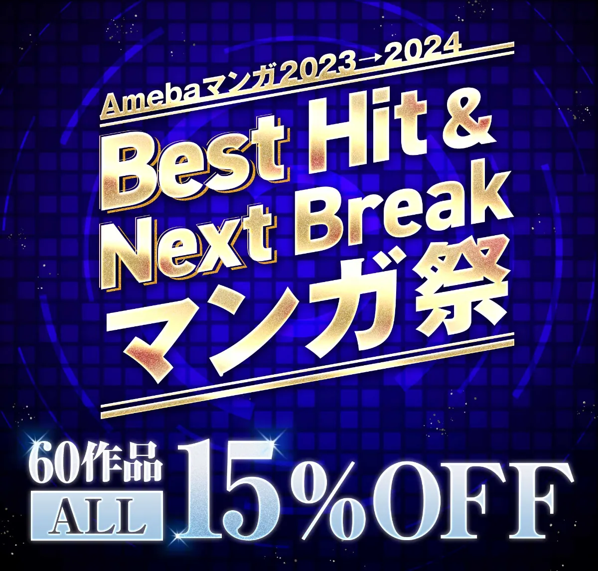 Best Hit ＆ Next Break マンガ祭