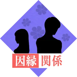 この関係が尊い