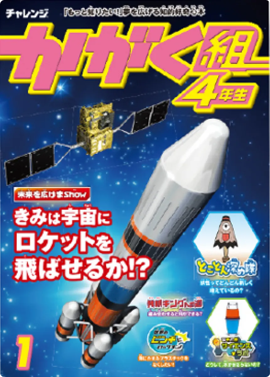 かがく組 | オプション教材 | 進研ゼミ小学講座