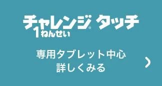 1年生準備スタートボックス｜2025年度チャレンジ1ねんせい│じゃんぷ