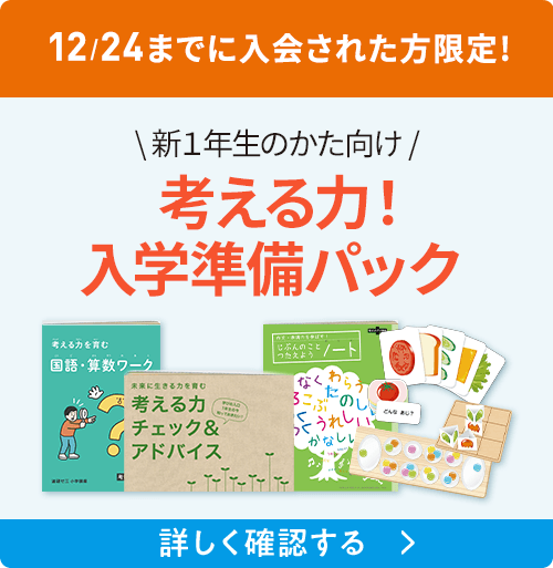 考える力・プラス 1年生 | オプション教材 | 進研ゼミ小学講座