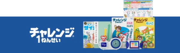 1年生準備スタートボックス｜2025年度チャレンジ1ねんせい│じゃんぷ